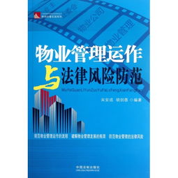 物業(yè)管理運作與法律風險防范 律師辦案實戰(zhàn)系列