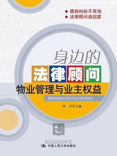 身邊的法律顧問(wèn) 物業(yè)管理與業(yè)主權(quán)益