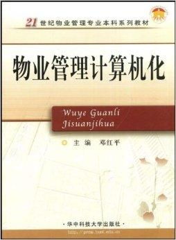 物業(yè)管理計(jì)算機(jī)化